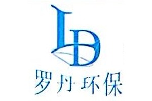 上海羅丹環保工程有限公司